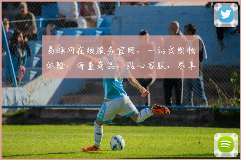 易趣网在线服务官网，一站式购物体验，海量商品，贴心客服，尽享便捷生活，三重优惠，惊喜连连