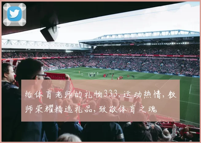 给体育老师的礼物333,运动热情,教师荣耀精选礼品,致敬体育之魂