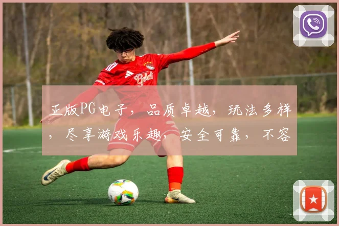 正版PG电子，品质卓越，玩法多样，尽享游戏乐趣，安全可靠，不容错过