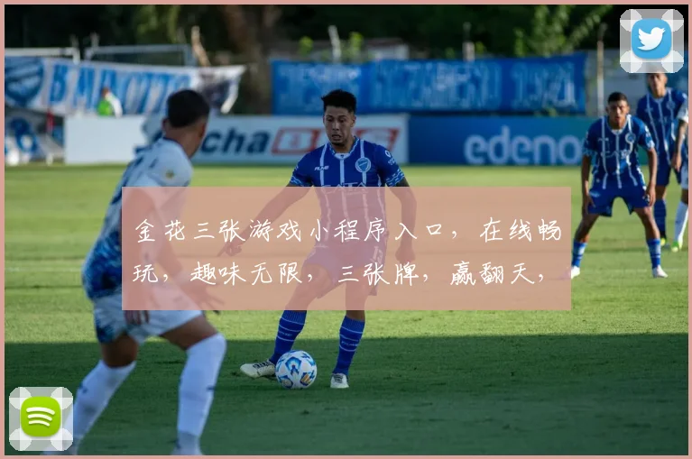 金花三张游戏小程序入口，在线畅玩，趣味无限，三张牌，赢翻天，快来体验