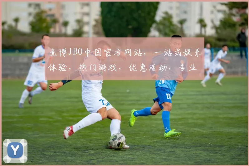 竞博JBO中国官方网站，一站式娱乐体验，热门游戏，优惠活动，专业服务，尽在官网逗逗逗