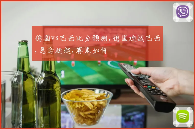 德国vs巴西比分预测,德国迎战巴西,悬念迭起,赛果如何